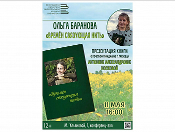 Презентация книги грязовецкого краеведа Ольги Барановой пройдет в Областной научной библиотеке