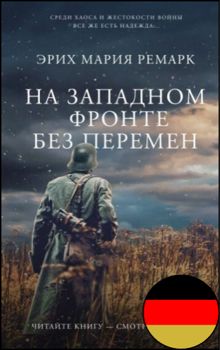 Эрих Мария Ремарк, «На западном фронте без перемен», 16+