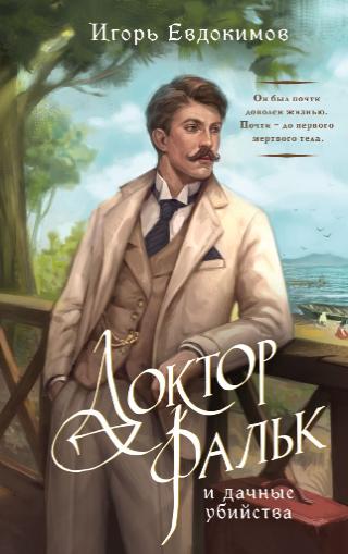 «Доктор Фальк и дачные убийства», Игорь Евдокимов, 16+