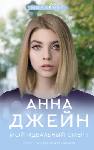 Анна Джейн, «Мой идеальный смерч» 16+
