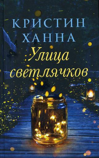Кристин Ханна, «Улица Светлячков», 18+