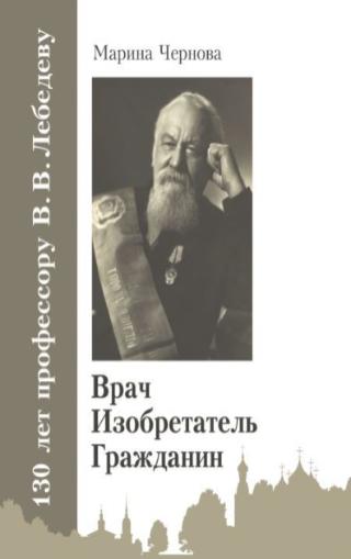 Марина Чернова, «Врач, изобретатель, гражданин», 16+