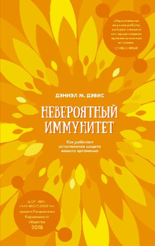 Дэниэл М. Дэвис, «Невероятный иммунитет.  Как работает естественная защита вашего организма», 16+