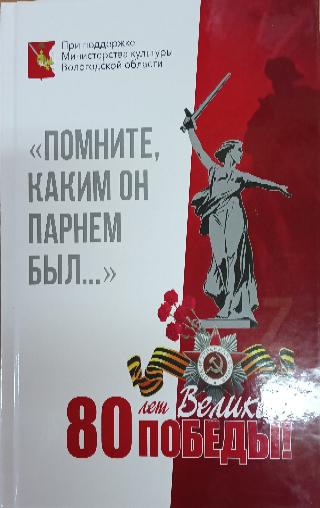 «Помните, каким он парнем был…»