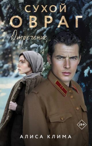 «Сухой овраг. Отречение», Алиса Клима, 18+