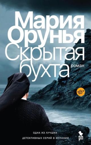 Мария Орунья, «Скрытая бухта», 18+