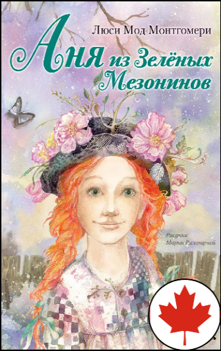 Люси Мод Монтгомери, «Аня из Зеленых Мезонинов», 12+