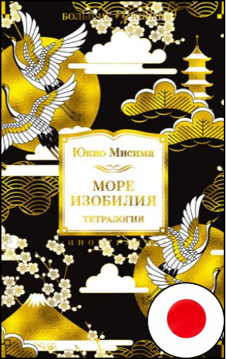 Юкио Мисима, «Море изобилия», 18+