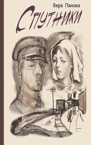 Вера Панова, «Спутники», 12+