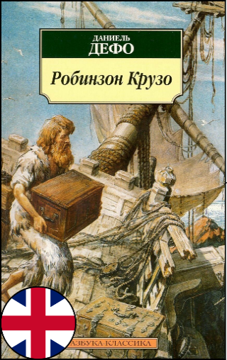 Даниэль Дефо, «Робинзон Крузо», 6+