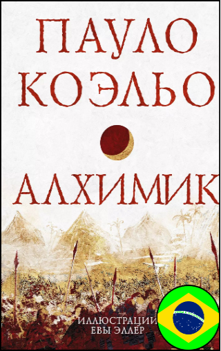 Пауло Коэльо, «Алхимик», 16+