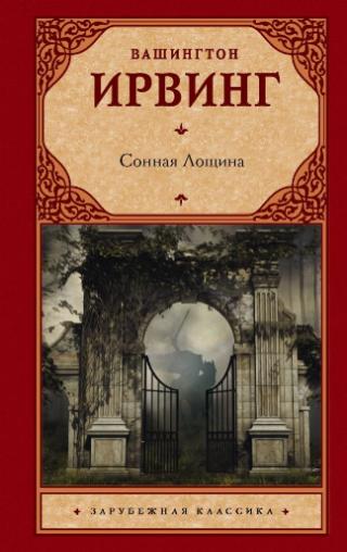 Вашингтон Ирвинг «Сонная Лощина», 16+