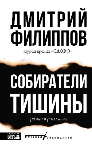 Дмитрий Филиппов, «Собиратели тишины», 16+
