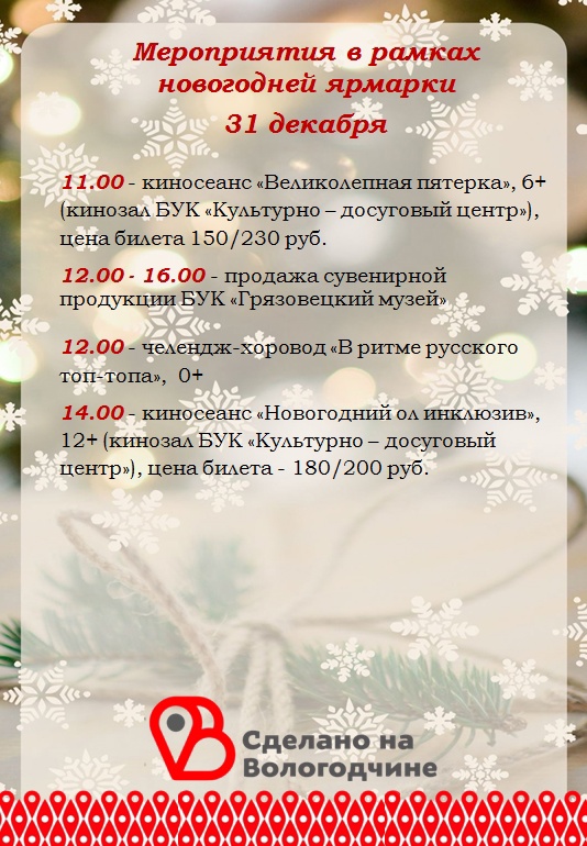 Мероприятия в рамках новогодней ярмарки 31 декабря