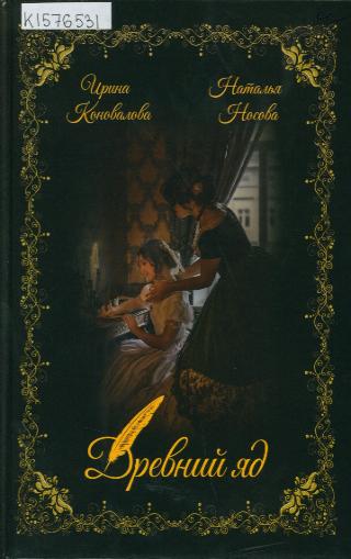 Ирина Коновалова, Наталья Носова, «Древний яд», 12+