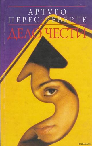 Артуро Перес-Реверте «Дело чести», 16+