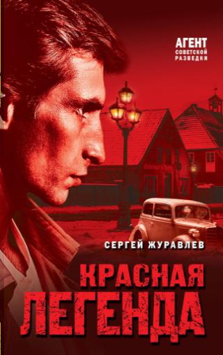 Журавлёв Сергей "Красная легенда"