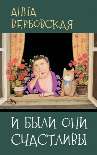 «И были они счастливы», Анна Вербовская, 16+