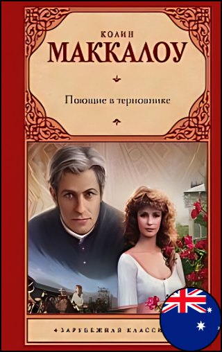 Колин Маккалоу, «Поющие в терновнике», 16+