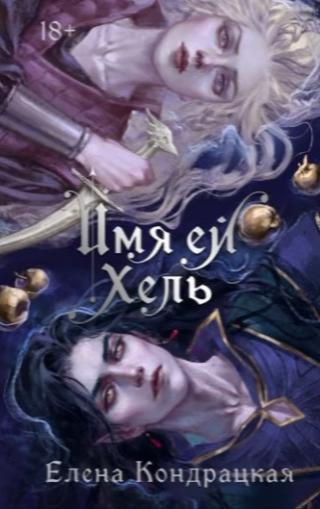 Елена Кондрацкая, «Имя ей Хель» 18+