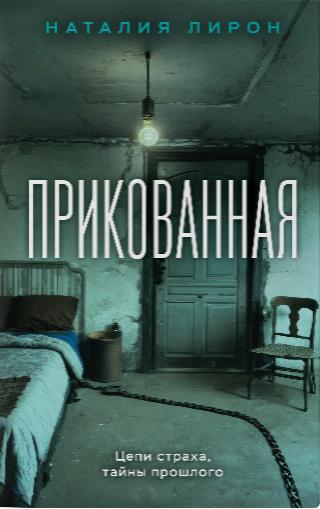 Наталия Лорен, «Прикованная», 16+