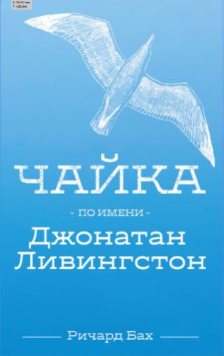 Ричард Бах, «Чайка по имени Джонатан Ливингстон», 16+