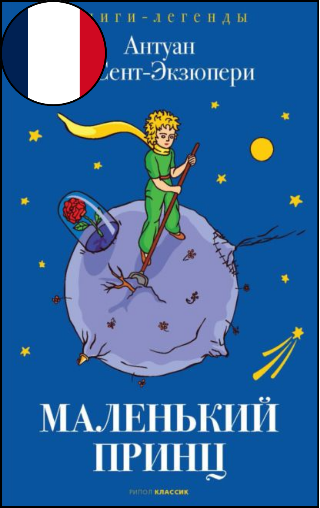 Антуан де Сент-Экзюпери, «Маленький принц», 12+