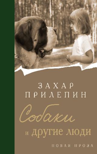 Прилепин Захар "Собаки и другие люди"