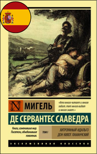 Мигель де Сервантес Сааведра, «Хитроумный идальго Дон Кихот Ламанчский», 12+