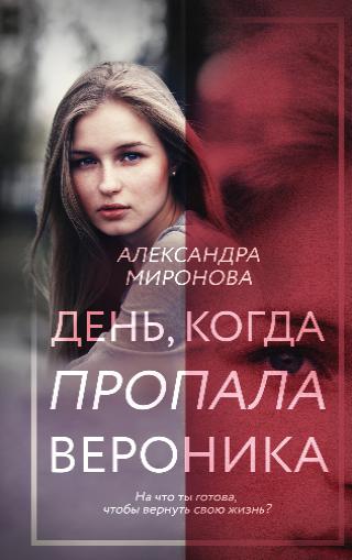 «День, когда пропала Вероника», Александра Миронова, 16+