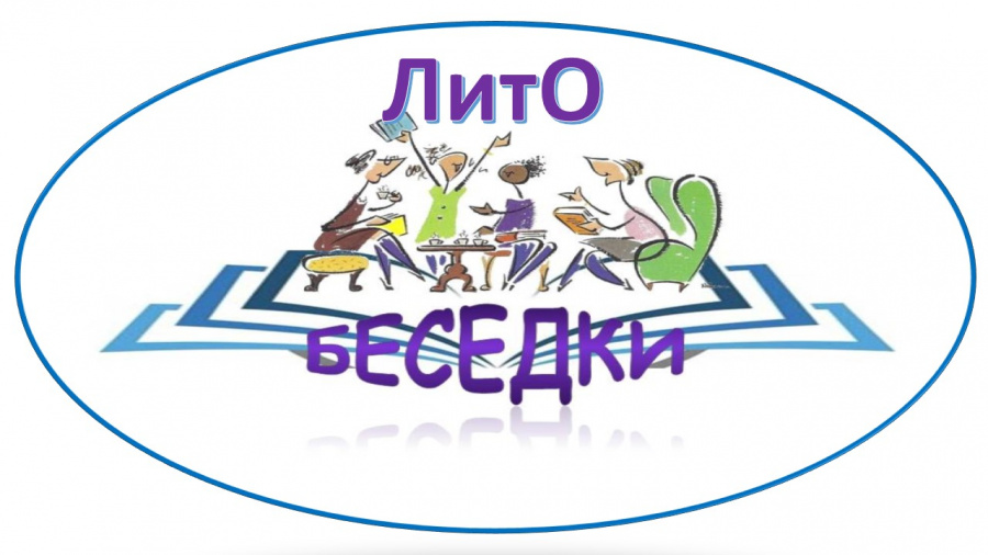 Открытие ЛитО «Беседки» в Вохтожской библиотеке Открытие ЛитО «Беседки» в Вохтожской библиотеке