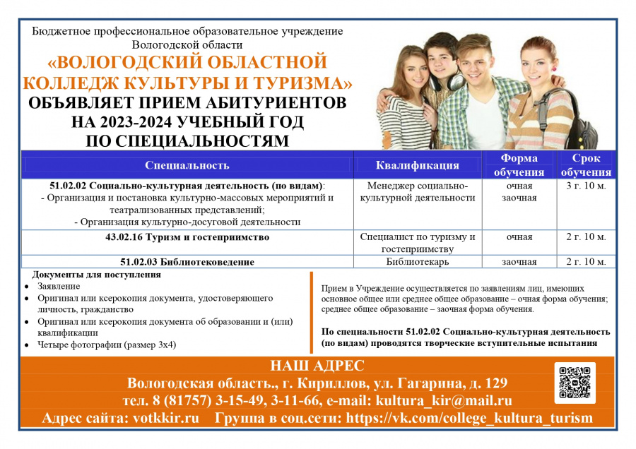 Вологодский областной колледж культуры и туризма приглашает Вологодский областной колледж культуры и туризма приглашает