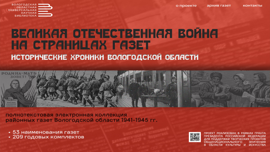«Великая Отечественная война на страницах газет. Исторические хроники Вологодской области» «Великая Отечественная война на страницах газет. Исторические хроники Вологодской области»