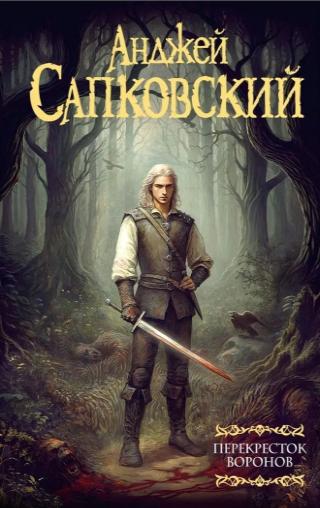 Анджей Сапковский, «Перекресток воронов», 16+