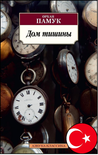 Орхан Памук, «Дом тишины», 16+