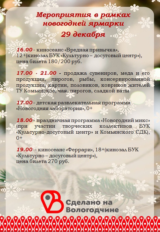 Мероприятия в рамках новогодней ярмарки 29 декабря