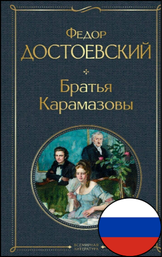 Федор Достоевский, «Братья Карамазовы», 16+