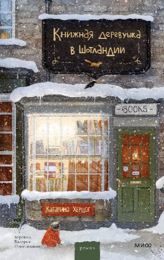 Катарина Херцог, «Книжная деревушка в Шотландии», 16+