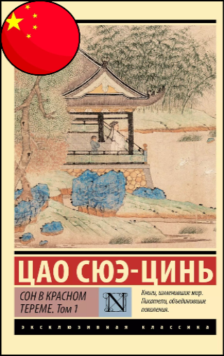 Цао Сюэ-Цин, «Сон в красном тереме», 16+