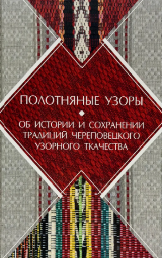 Полотняные узоры: об истории и сохранении традиций череповецкого узорного ткачества