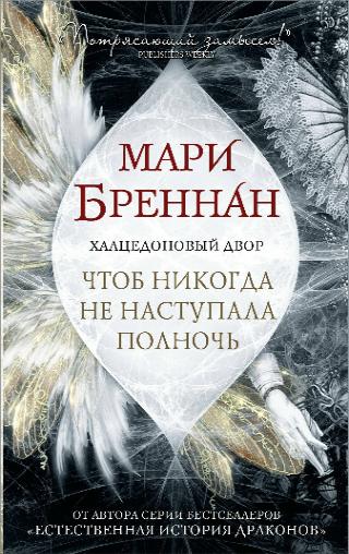 Мари Бреннан, «Халцедоновый двор. Чтоб никогда  не наступала полночь», 16+