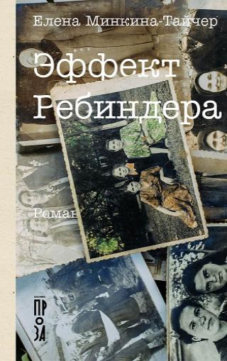 «Эффект Ребиндера», Елена Минкина-Тайчер, 16+