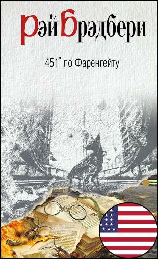 Рэй Брэдбери, «451 градус по Фаренгейту», 16+