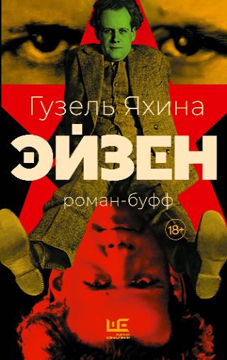 Яхина Гузель "Эйзен"