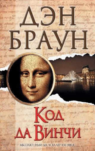 Дэн Браун, «Код да Винчи», 16+