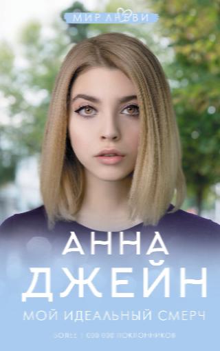 Анна Джейн, «Мой идеальный смерч» 16+