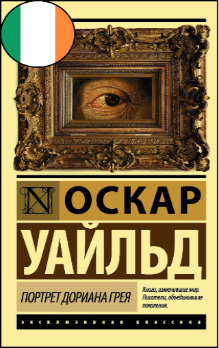 Оскар Уайльд, «Портрет Дориана Грея», 16+