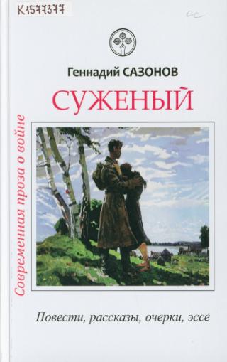 Геннадий Сазонов, «Суженый. Современная проза о войне:  повести, рассказы, очерки, эссе», 12+