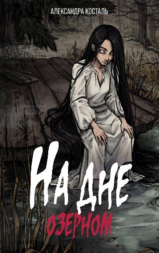 Александра Косталь «На дне озерном», 16+