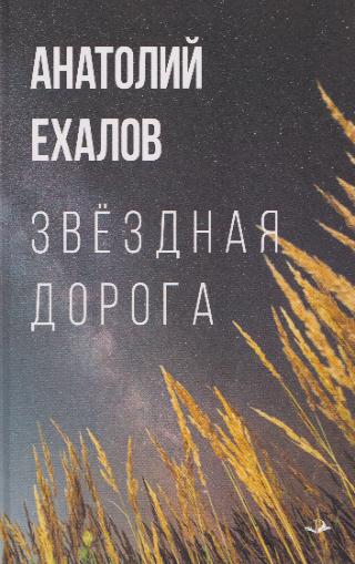 Анатолий Ехалов, «Звездная дорога. Короткие рассказы для дальнего пути», 16+